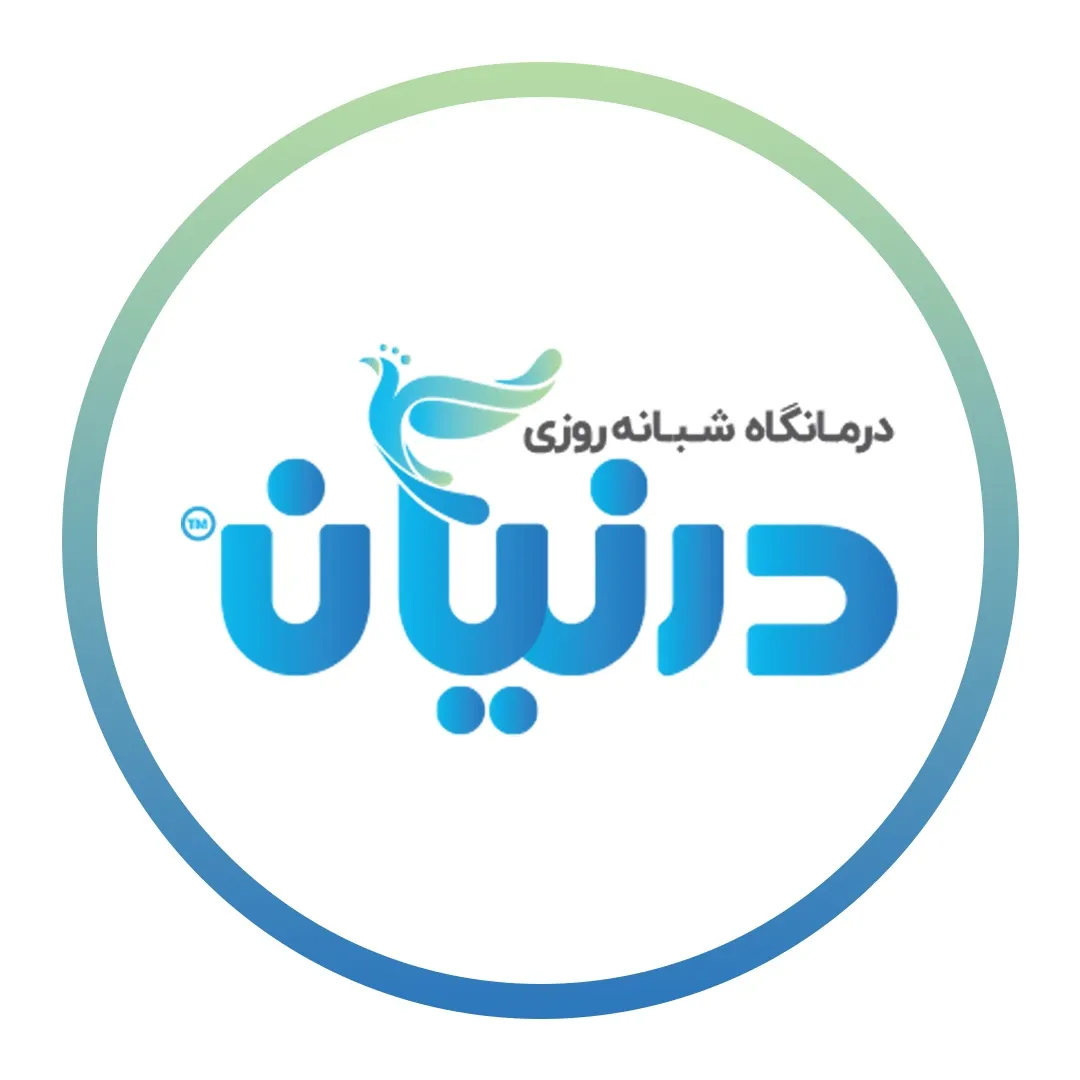 درمانگاه شبانه روزی درنیان تهران